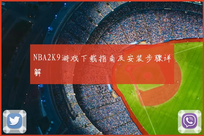 NBA2K9游戏下载指南及安装步骤详解