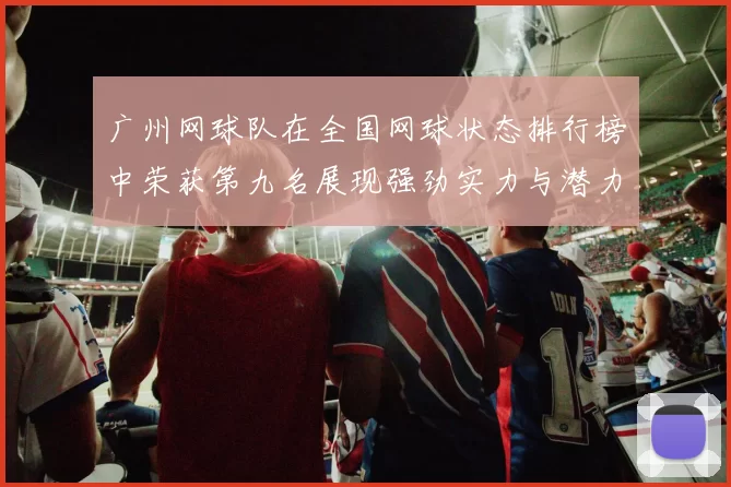 广州网球队在全国网球状态排行榜中荣获第九名展现强劲实力与潜力