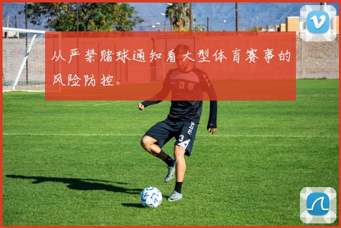 从严禁赌球通知看大型体育赛事的风险防控。