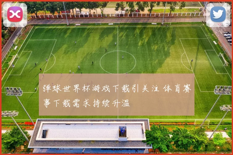弹球世界杯游戏下载引关注 体育赛事下载需求持续升温