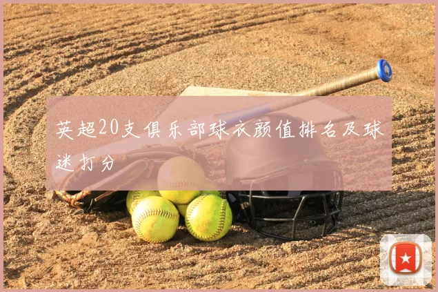 英超20支俱乐部球衣颜值排名及球迷打分