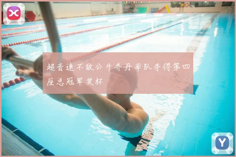 超音速不敌公牛乔丹率队夺得第四座总冠军奖杯