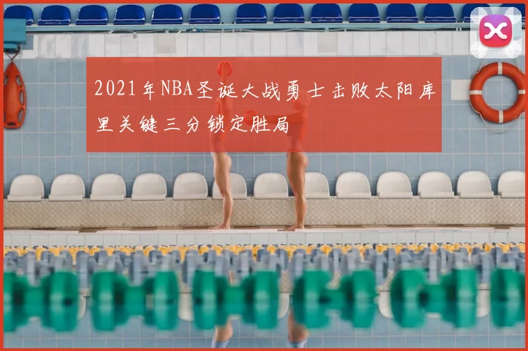 2021年NBA圣诞大战勇士击败太阳库里关键三分锁定胜局