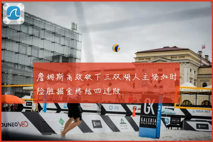 詹姆斯高效砍下三双湖人主场加时险胜掘金终结四连败