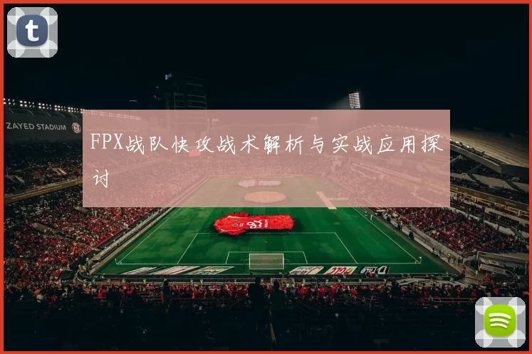 FPX战队快攻战术解析与实战应用探讨