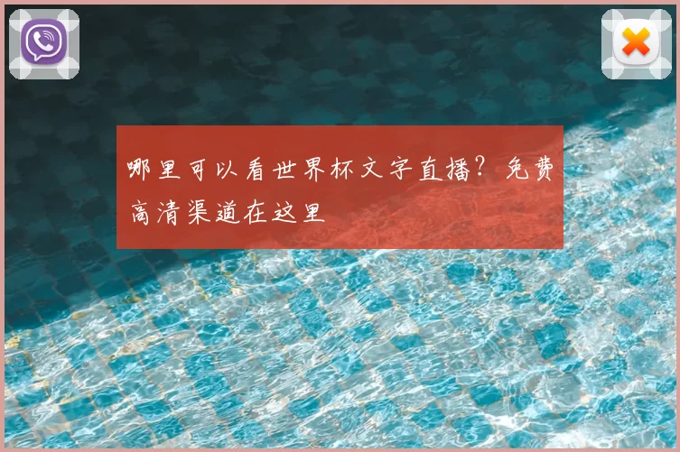 哪里可以看世界杯文字直播？免费高清渠道在这里