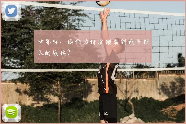 世界杯，我们为何没能看到俄罗斯队的战袍？
