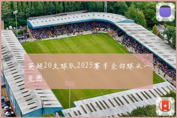英超20支球队2025赛季全部球衣一览图