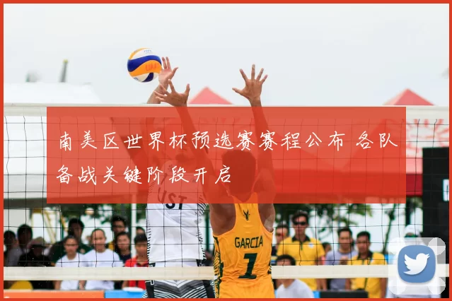 南美区世界杯预选赛赛程公布 各队备战关键阶段开启