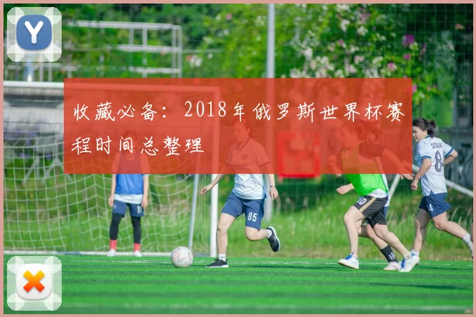 收藏必备：2018年俄罗斯世界杯赛程时间总整理
