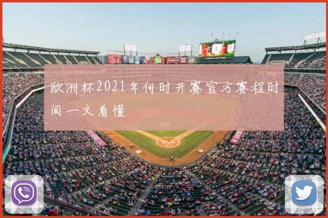 欧洲杯2021年何时开赛官方赛程时间一文看懂