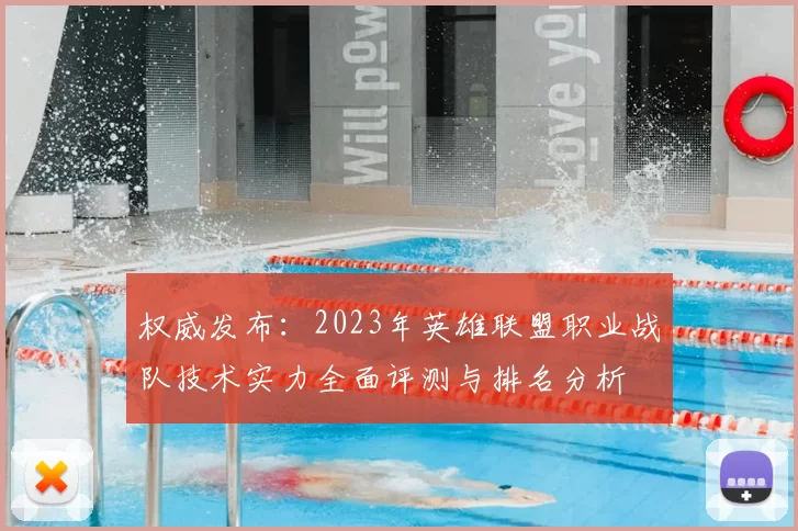 权威发布:2023年英雄联盟职业战队技术实力全面评测与排名分析