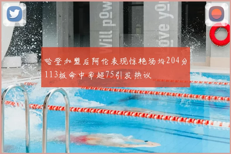 哈登加盟后阿伦表现惊艳场均204分113板命中率超75引发热议
