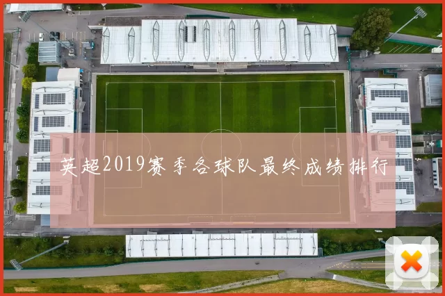 英超2019赛季各球队最终成绩排行