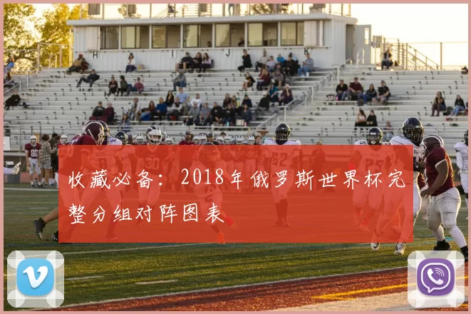 收藏必备：2018年俄罗斯世界杯完整分组对阵图表