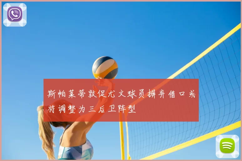 斯帕莱蒂敦促尤文球员摒弃借口或将调整为三后卫阵型
