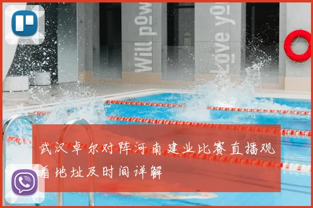 武汉卓尔对阵河南建业比赛直播观看地址及时间详解