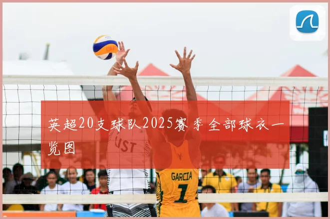 英超20支球队2025赛季全部球衣一览图
