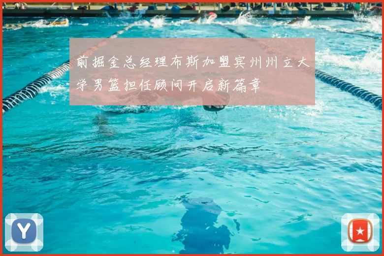 前掘金总经理布斯加盟宾州州立大学男篮担任顾问开启新篇章