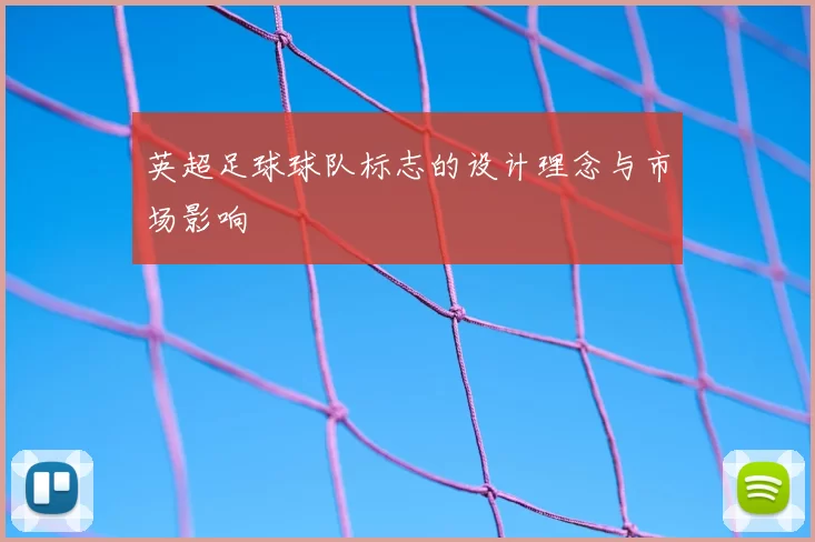 英超足球球队标志的设计理念与市场影响