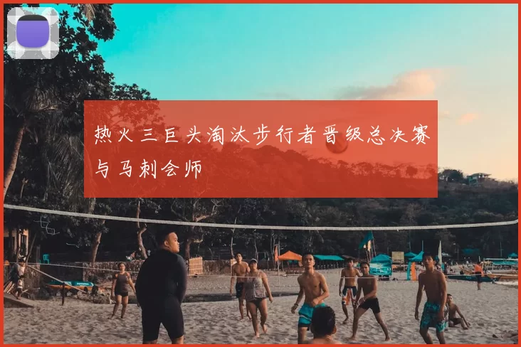 热火三巨头淘汰步行者晋级总决赛与马刺会师