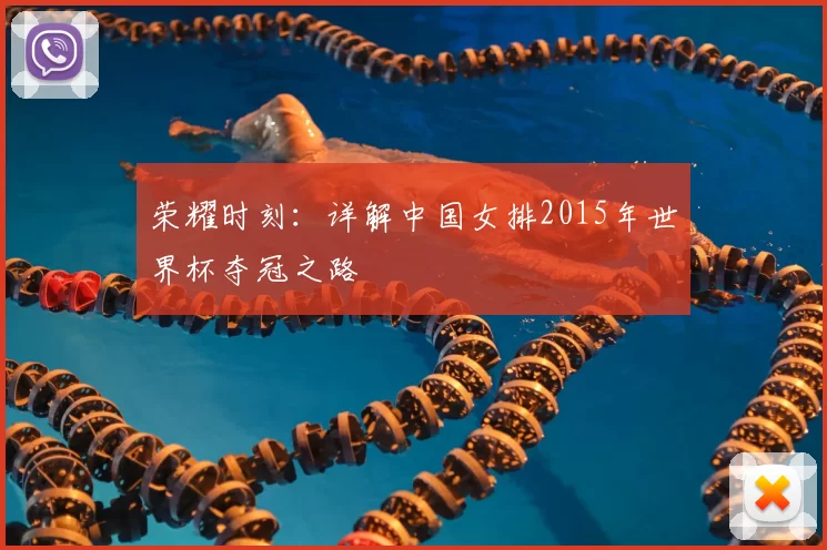 荣耀时刻：详解中国女排2015年世界杯夺冠之路