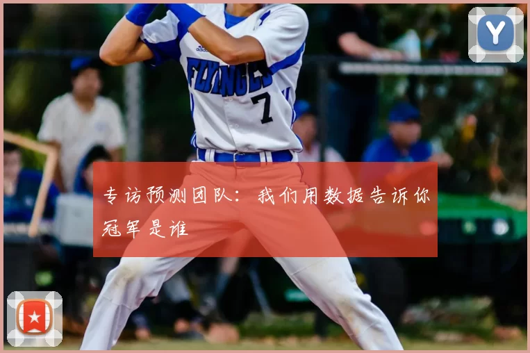 专访预测团队:我们用数据告诉你冠军是谁
