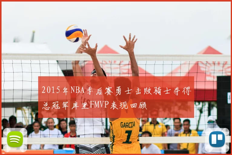 2015年NBA季后赛勇士击败骑士夺得总冠军库里FMVP表现回顾