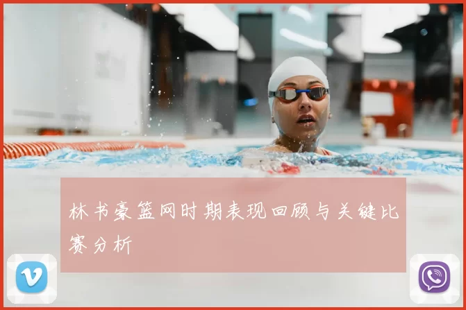 林书豪篮网时期表现回顾与关键比赛分析
