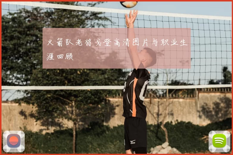 火箭队老将戈登高清图片与职业生涯回顾