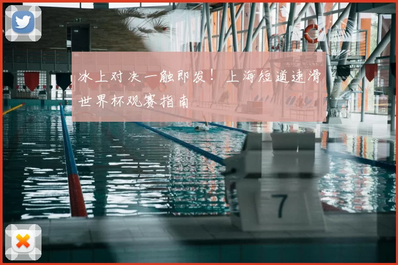 冰上对决一触即发！上海短道速滑世界杯观赛指南
