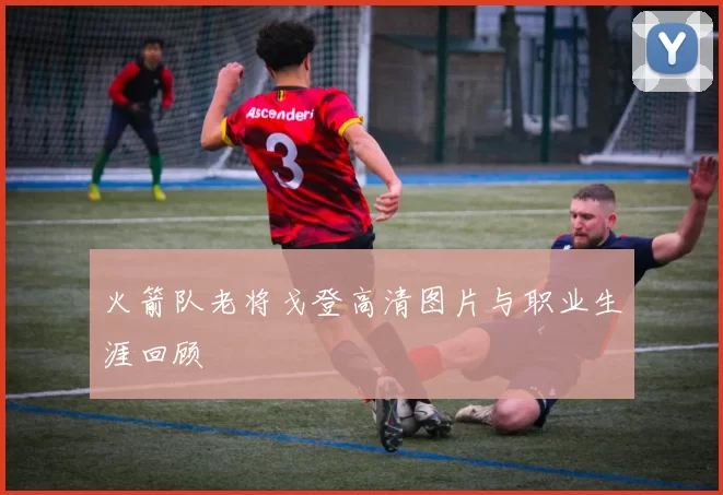 火箭队老将戈登高清图片与职业生涯回顾