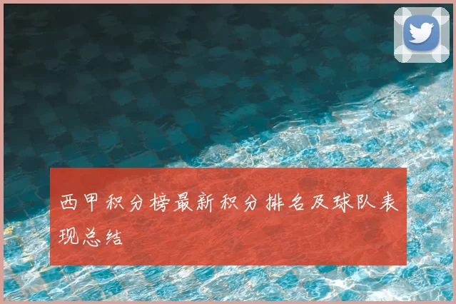 西甲积分榜最新积分排名及球队表现总结