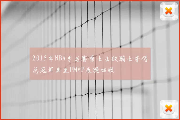 2015年NBA季后赛勇士击败骑士夺得总冠军库里FMVP表现回顾