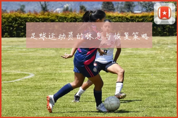 足球运动员的休息与恢复策略
