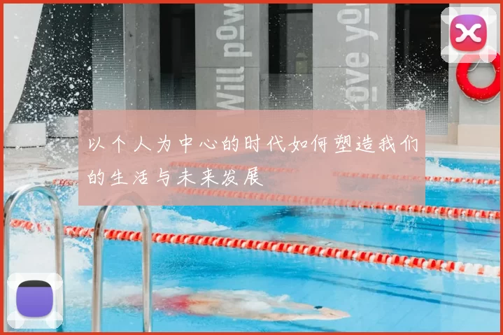 以个人为中心的时代如何塑造我们的生活与未来发展