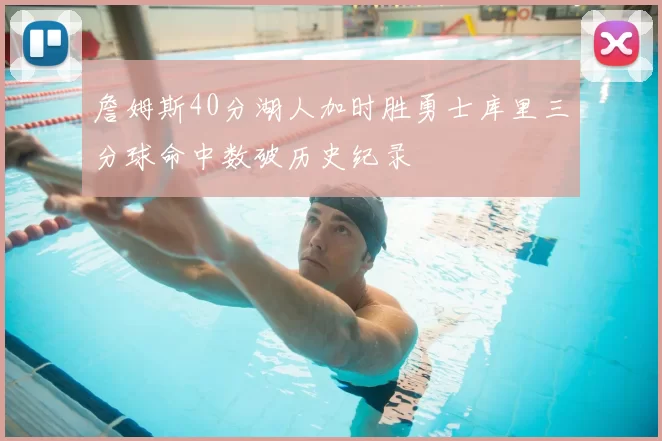 詹姆斯40分湖人加时胜勇士库里三分球命中数破历史纪录