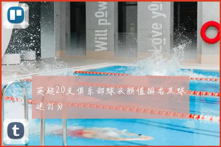 英超20支俱乐部球衣颜值排名及球迷打分