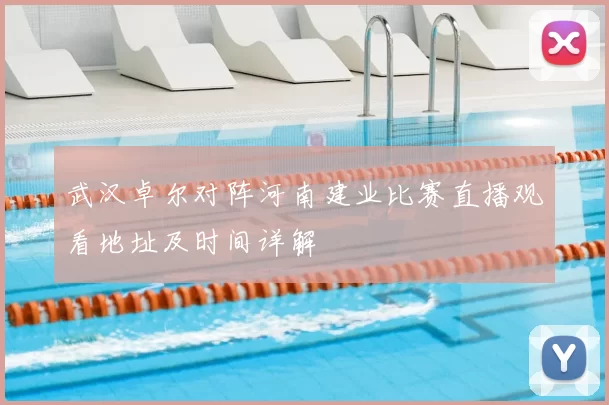 武汉卓尔对阵河南建业比赛直播观看地址及时间详解