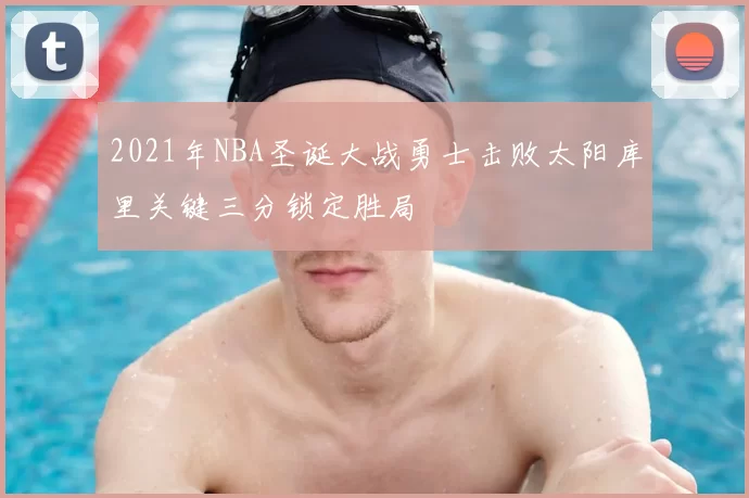 2021年NBA圣诞大战勇士击败太阳库里关键三分锁定胜局