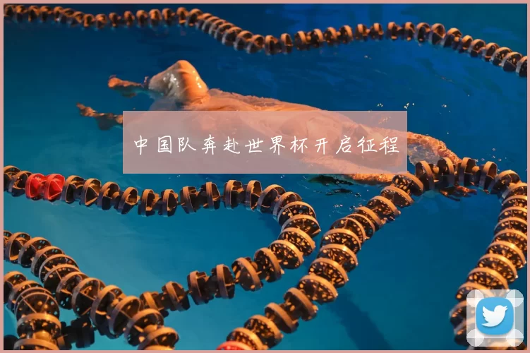 中国队奔赴世界杯开启征程