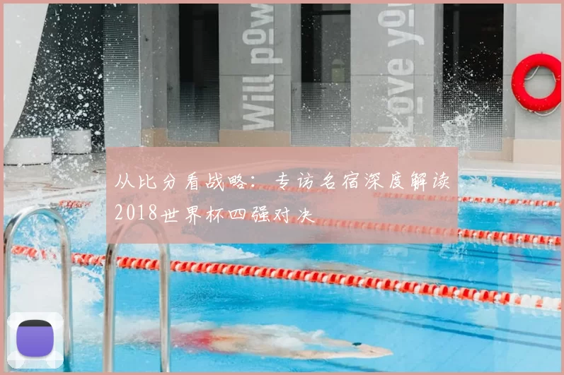 从比分看战略：专访名宿深度解读2018世界杯四强对决
