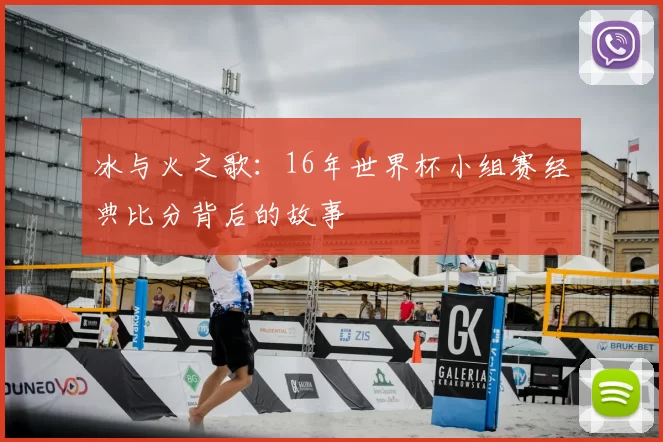 冰与火之歌：16年世界杯小组赛经典比分背后的故事