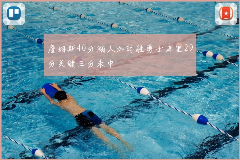 詹姆斯40分湖人加时胜勇士库里29分关键三分未中