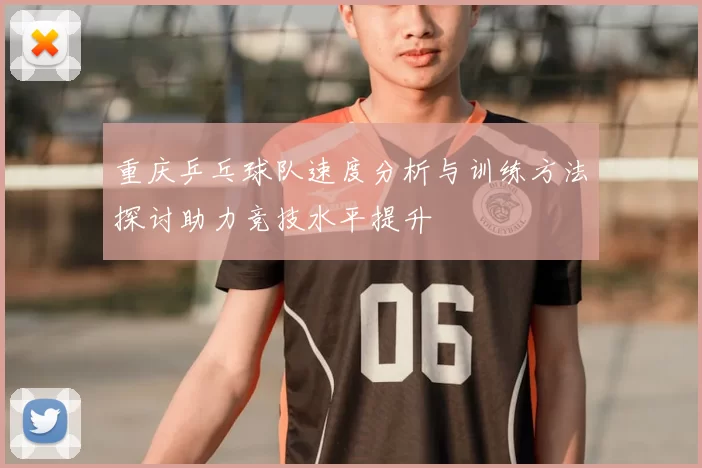 重庆乒乓球队速度分析与训练方法探讨助力竞技水平提升