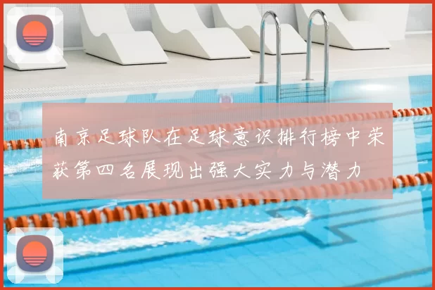 南京足球队在足球意识排行榜中荣获第四名展现出强大实力与潜力