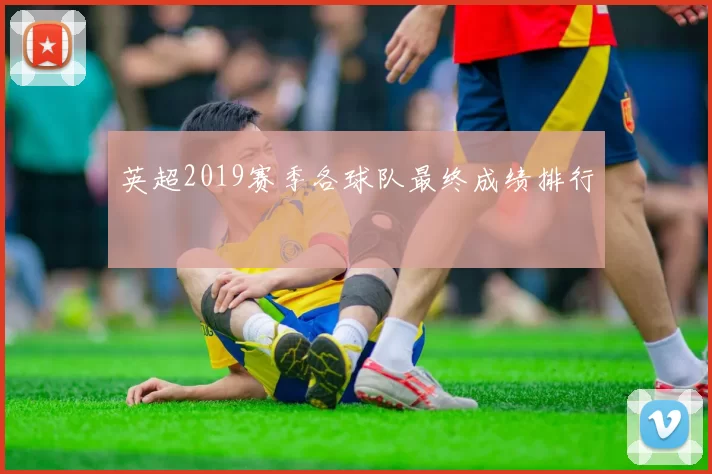 英超2019赛季各球队最终成绩排行