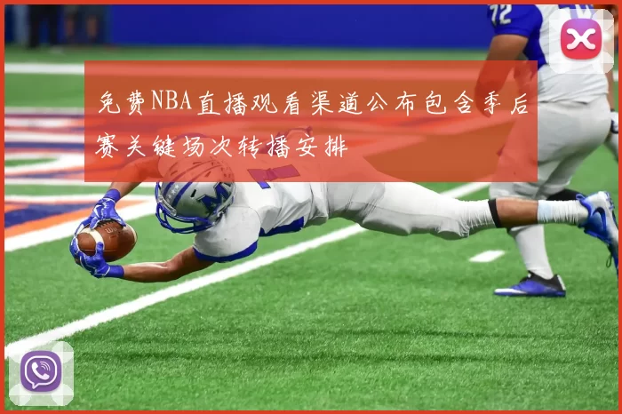 免费NBA直播观看渠道公布包含季后赛关键场次转播安排