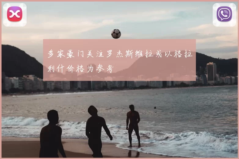 多家豪门关注罗杰斯维拉或以格拉利什价格为参考