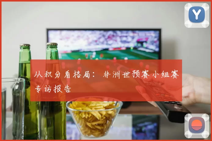 从积分看格局：非洲世预赛小组赛专访报告